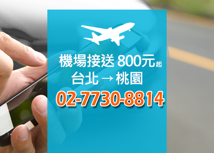 桃園機場接送服務